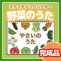 完成品　スケッチブックシアター　【野菜のうた】　出し物　紙芝居　カードシアター
