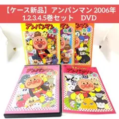 【ケース新品】アンパンマン 2006年 1.2.3.4.5巻セット　DVD