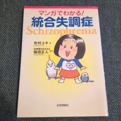 マンガでわかる！統合失調症