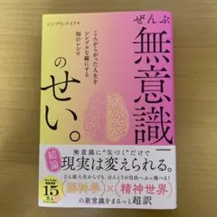 ぜんぶ無意識のせい。 こんがらがった人生をシンプルな線にする知のレシピ