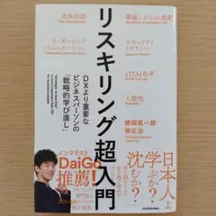 リスキリング超入門 DXより重要なビジネスパーソンの「戦略的学び直し」
