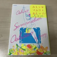 おしゃ家ソムリエ おしゃ子!