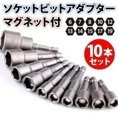 ソケットアダプター 10本セット マグネット ソケットビット インパクト