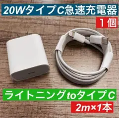 2miPhoneライトニングtoタイプC純正品同等と 急速充電器20wセット