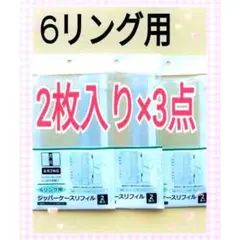 ラスト【SNS話題】2枚入り 3点セット バインダー 6リング リフィル ケース