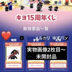 キヨ15周年くじ　A賞 スウェット　下位賞おまけ付き　セット 販売 中ゲーム・おもちゃ・グッズ - キヨくじ A賞 キヨ猫
