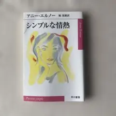 シンプルな情熱