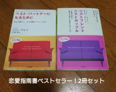 ベスト・パートナーになるために ベストフレンドベストカップル 2冊セット