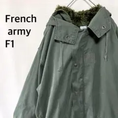 【French army】 フランス軍 F-1 HBT フィールドパーカー 古着