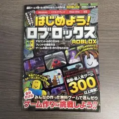 はじめよう! ロブロックス ～4000万本以上の無料ゲームが遊べる・自分だけの…