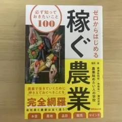 ゼロからはじめる稼ぐ農業