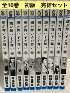 潮が舞い子が舞い 全巻　1〜10 初版　完結セット