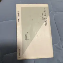メディアの苦悩 : 28人の証言