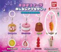 めじるしアクセサリー スイーツキーホルダー ばすスイーツ ✖2