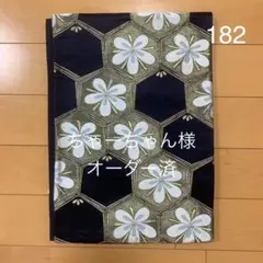 60、ちーちゃん様オーダー専用　帯182・198・200