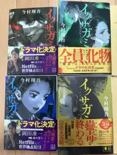 今村翔吾 イクサガミ 4巻セット