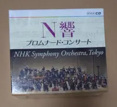N響 プロムナード・コンサート NHK交響楽団 新品未開封