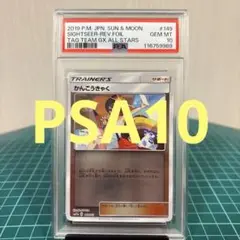 【PSA10】かんこうきゃく　ミラー　149/173 タッグオールスターズ