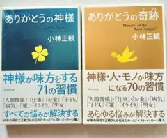 ありがとうの奇跡　ありがとうの神様２冊セット