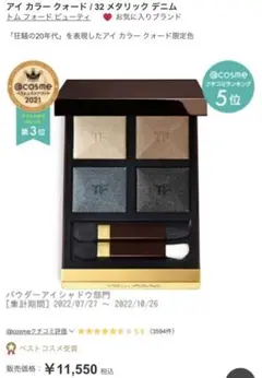 トムフォード アイカラークォード 32 メタリックデニム 限定品