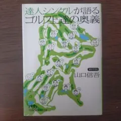 達人シングルが語るゴルフ上達の奥義