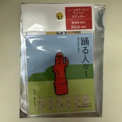 踊る人々１　はにわ和片（わっぺん）　シール＆アイロンワッペンステッカー