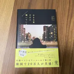 小さな星だけど輝いている