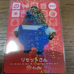あつまれどうぶつの森　amiiboカード　リセットさん
