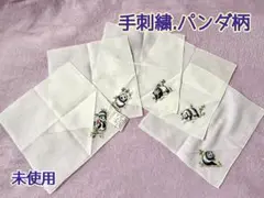 未使用　保管品　手刺繍入りハンカチ5枚　中国製　かわいい　パンダ柄