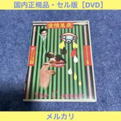 【セル版】愛情萬歳［DVD］