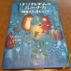 はりねずみのルーチカ 精霊たちのすむところ