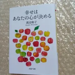 幸せはあなたの心が決める・渡辺和子