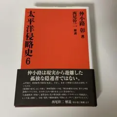 昭和の天才仲小路彰 終戦工作とグローバリズム思想の軌跡 昭和の天才仲小路彰: 終戦工作とグローバリズム思想の軌跡