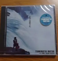 よろこびのうた　松井常松