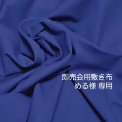 即売会用敷き布［青色］