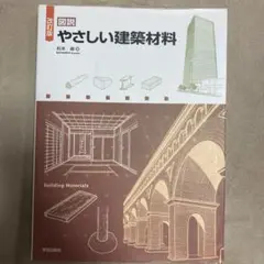 やさしい建築材料 改訂版