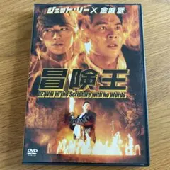 冒険王 ('96香港) セル版DVD