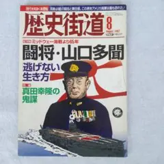 歴史街道2007年8月 闘将　山口多聞 逃げない生き方