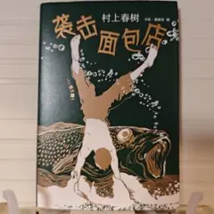 村上春樹 袭击面包店 [中国語 小説]