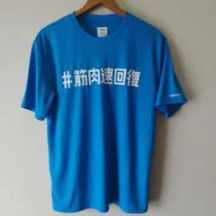 オムロン 非売品 Tシャツ 筋肉速回復 ブルー Lサイズ