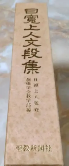 日寛上人文段集