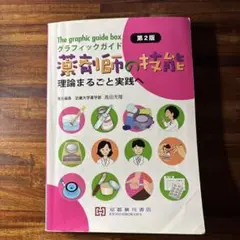 グラフィックガイド薬剤師の技能