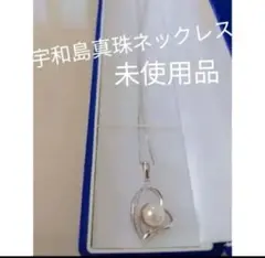 【お値下げ中】未使用品 宇和島真珠 ネックレス ハート パール