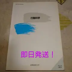 行動科学 森田一嘉 著 産業能率大学 テキスト 即日発送