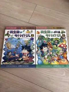 微生物のサバイバル 2冊セット