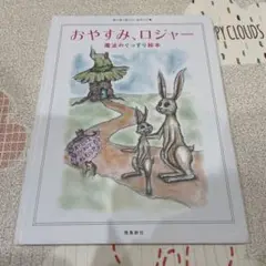 おやすみ、ロジャー 魔法のぐっすり絵本 飛鳥新社