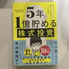 5年で1億貯める株式投資 : 給料に手をつけず爆速でお金を増やす4つの投資法
