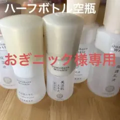 ドモホルンリンクル 空瓶ハーフボトル6本