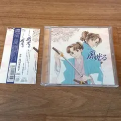 風光る ドラマCD1