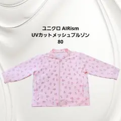 ユニクロ AIRism UVカットメッシュシュブロン 80